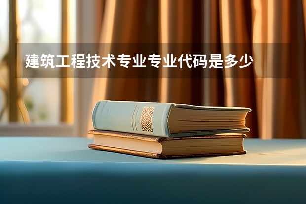 建筑工程技术专业专业代码是多少