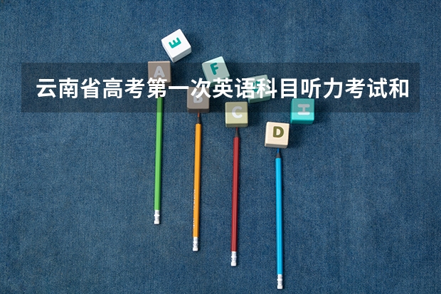 云南省高考第一次英语科目听力考试和口语测试网上报名考生须知考生报名须知 怎样确认高考英语口语报名报好了