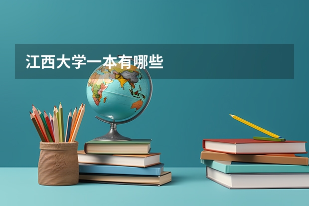 江西大学一本有哪些