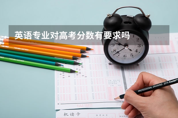 英语专业对高考分数有要求吗