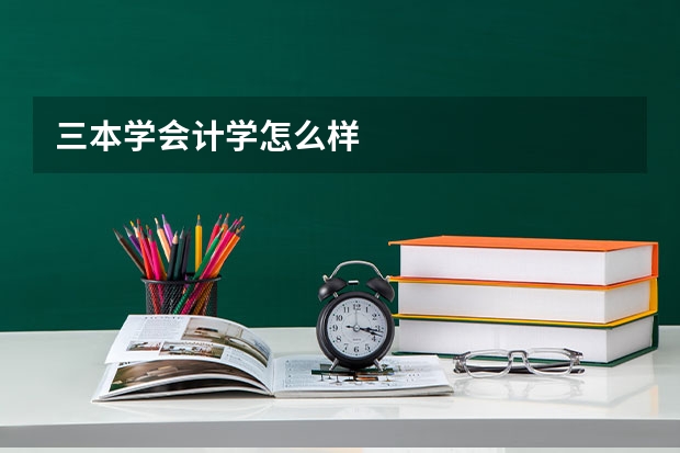 三本学会计学怎么样
