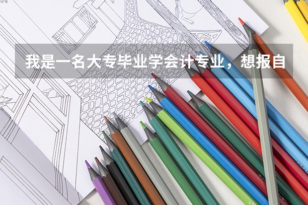 我是一名大专毕业学会计专业，想报自考的本科会计专业，请教一下陕西自考会计本科专业，报考哪个学校好呢