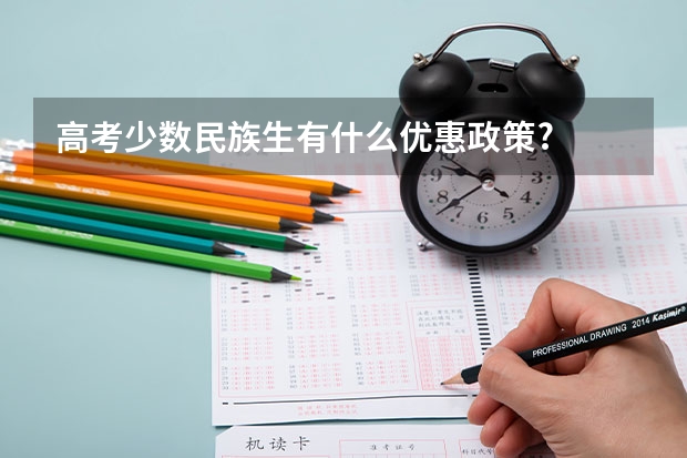 高考少数民族生有什么优惠政策?