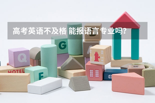 高考英语不及格 能报语言专业吗？ 比如西班牙语专业