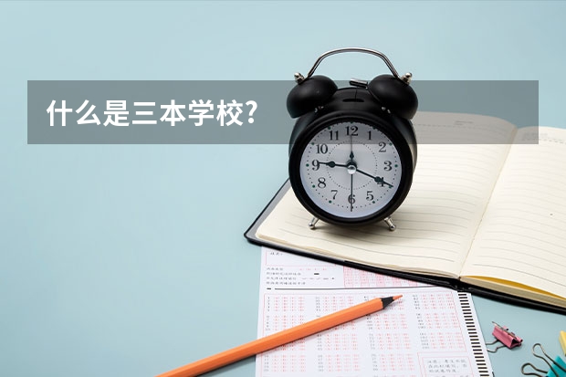 什么是三本学校?