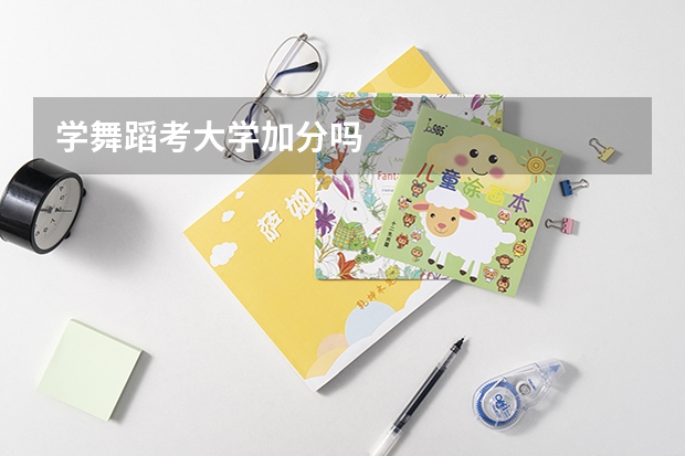 学舞蹈考大学加分吗