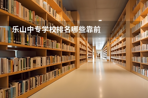 乐山中专学校排名哪些靠前