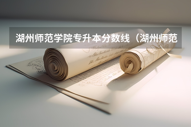 湖州师范学院专升本分数线（湖州师范学院护理研究生分数线）