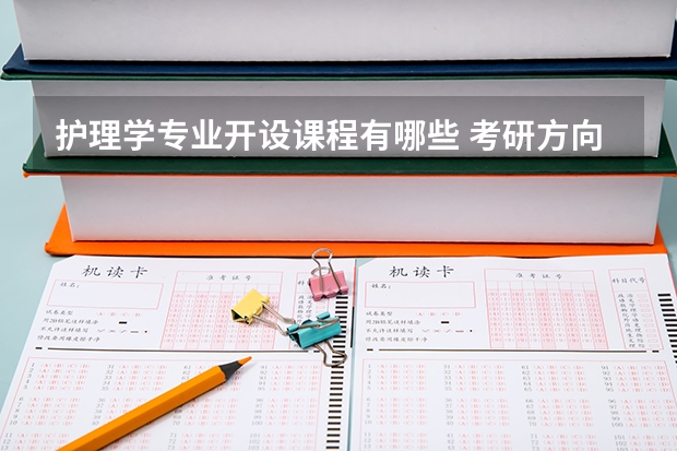 护理学专业开设课程有哪些 考研方向是什么