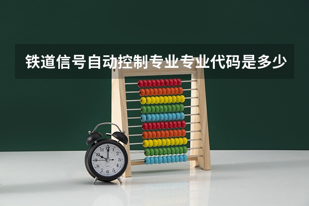 铁道信号自动控制专业专业代码是多少