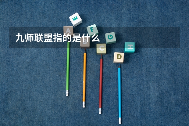 九师联盟指的是什么