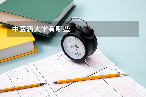 中医药大学有哪些