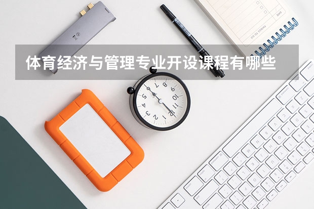 体育经济与管理专业开设课程有哪些 考研方向是什么