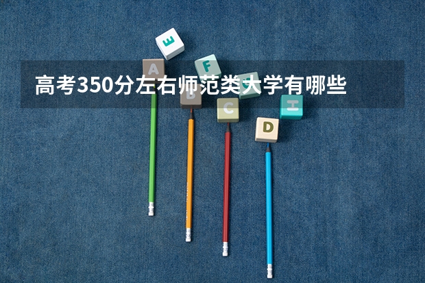 高考350分左右师范类大学有哪些