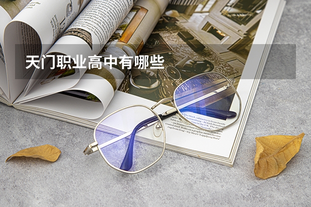 天门职业高中有哪些