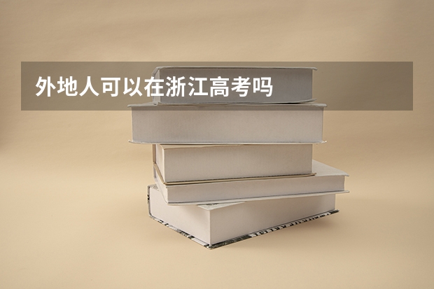 外地人可以在浙江高考吗