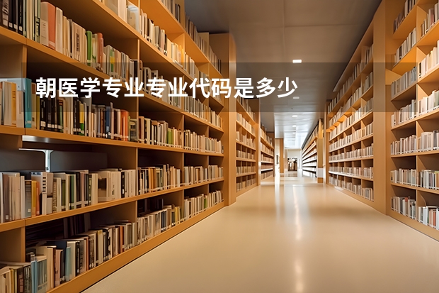 朝医学专业专业代码是多少