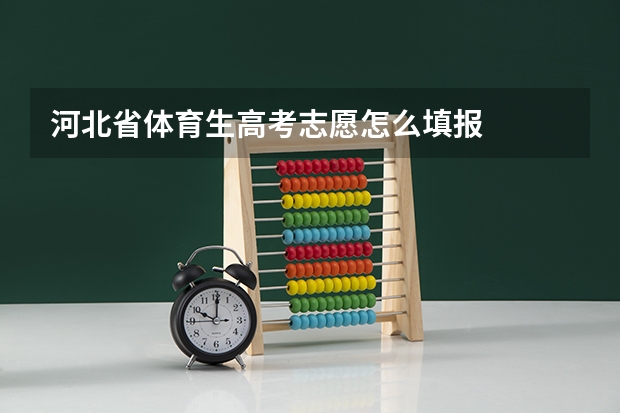 河北省体育生高考志愿怎么填报
