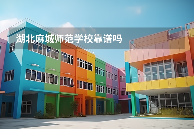 湖北麻城师范学校靠谱吗