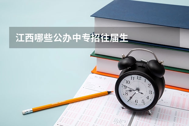 江西哪些公办中专招往届生