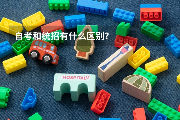 自考和统招有什么区别?