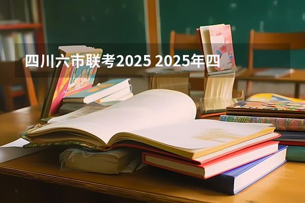 四川六市联考2025 2025年四川高考人数趋势