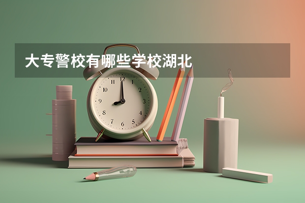 大专警校有哪些学校湖北
