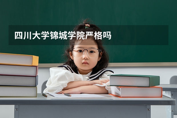 四川大学锦城学院严格吗