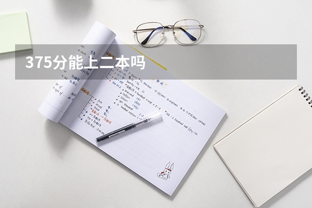 375分能上二本吗