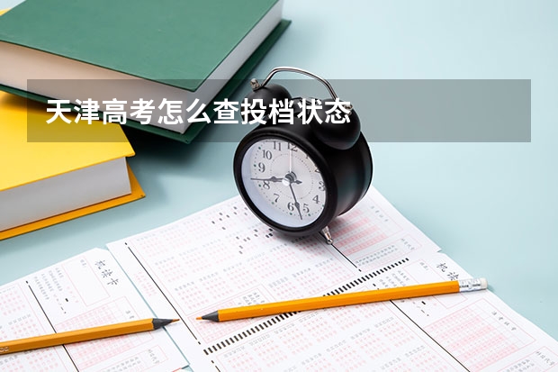 天津高考怎么查投档状态