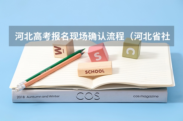 河北高考报名现场确认流程（河北省社会考生高考报名条件）