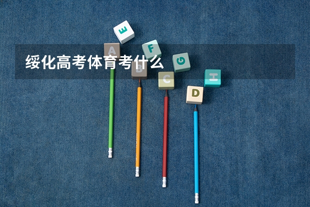 绥化高考体育考什么