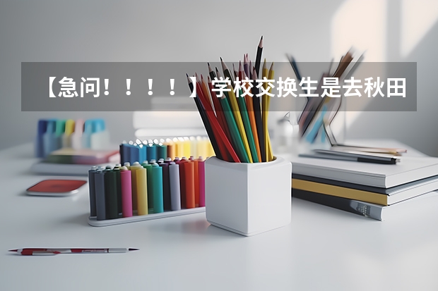 【急问!!!!】学校交换生是去秋田大学好还是金泽大学好? 日本留学知名医科大学盘点