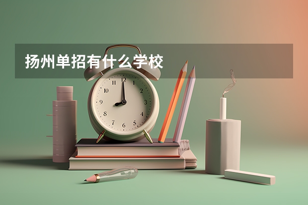 扬州单招有什么学校