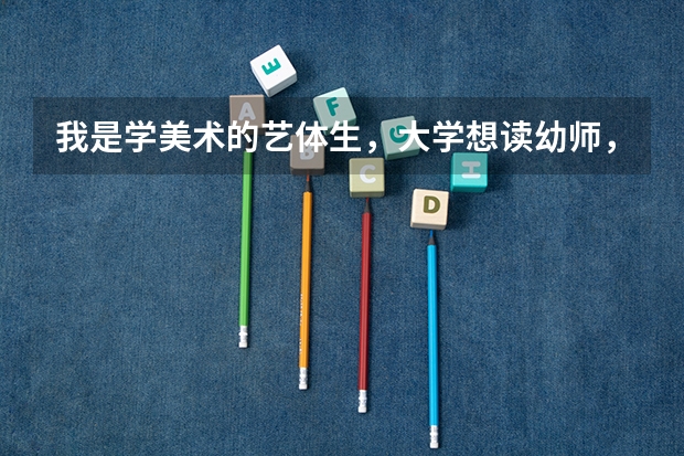 我是学美术的艺体生，大学想读幼师，可以选择吗