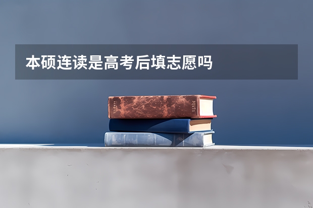 本硕连读是高考后填志愿吗