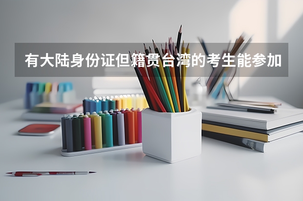 有大陆身份证但籍贯台湾的考生能参加港澳台联考吗