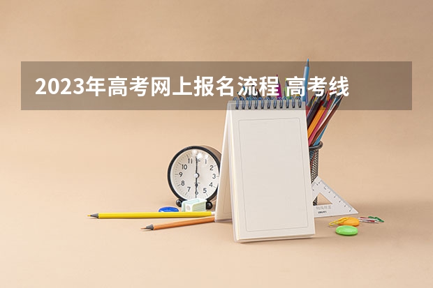 2023年高考网上报名流程 高考线上报名流程