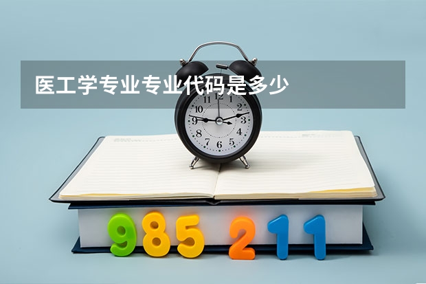 医工学专业专业代码是多少