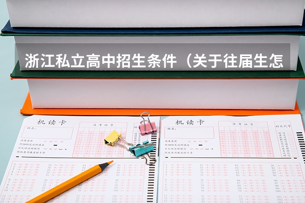 浙江私立高中招生条件（关于往届生怎样参加高考报名）