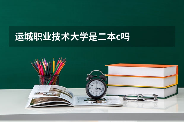 运城职业技术大学是二本c吗