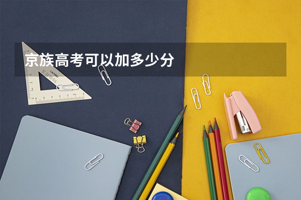 京族高考可以加多少分