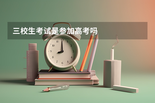 三校生考试是参加高考吗