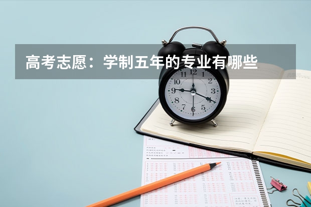 高考志愿：学制五年的专业有哪些