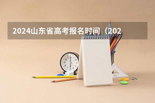 2024山东省高考报名时间（2023年山东省成人高考报名具体时间「附入口及流程」）