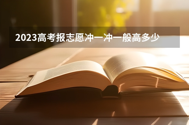 2023高考报志愿冲一冲一般高多少位次