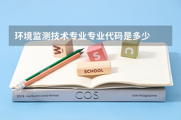 环境监测技术专业专业代码是多少