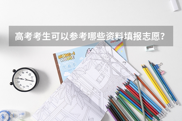 高考考生可以参考哪些资料填报志愿？