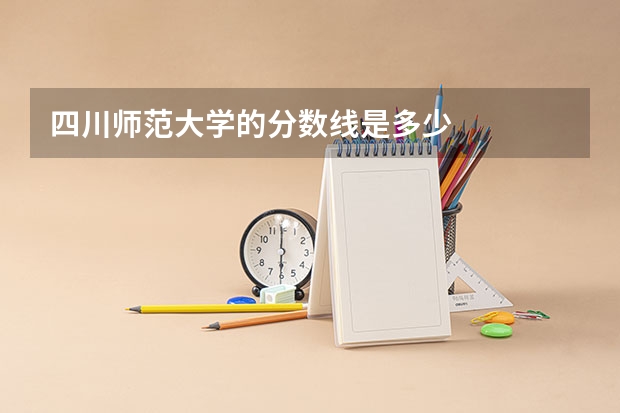 四川师范大学的分数线是多少