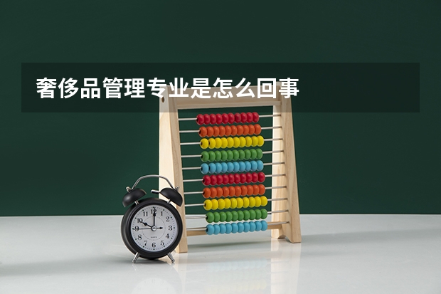 奢侈品管理专业是怎么回事